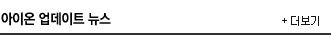 아이온 업데이트 뉴스