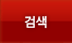 검색