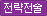전략/전술