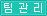 팀관리