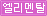 엘리멘탈