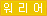 워리어