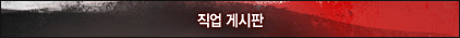 직업 게시판