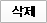 삭제