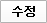 수정
