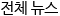 전체 뉴스
