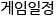 게임일정
