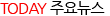 TODAY 주요뉴스
