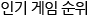 주간 게임이슈