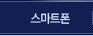 스마트