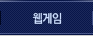 웹게임