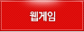 웹게임