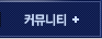 커뮤니티