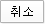 취소