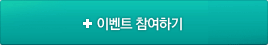 이벤트참여하기