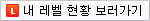 레벨 현황 보러가기