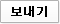 보내기