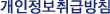 개인정보취급방침