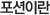 포션이란