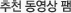 추천 동영상 팸