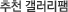 추천 갤러리팸