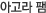 아고라 팸