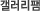 갤러리팸