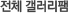 전체갤러리팸