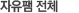 전체허수아비팸