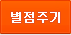 별점주기
