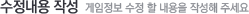 수정내용 작성