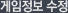 게임정보 수정