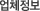 업체정보