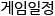 이번주 게임일정
