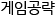오늘의 게임공략