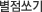 별점쏘기