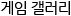 추천갤러리