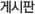 게시판