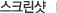 스크린샷