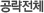 공략전체