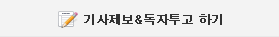 기자제보