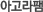 아고라팸