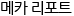메카리포트