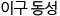 이구 동성