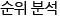 순위분석
