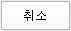 취소
