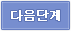 다음단계