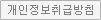 개인정보 취급방침