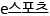 e스포츠