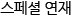 스페셜 연재